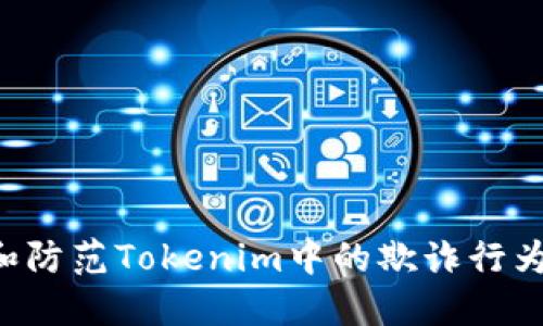 如何识别和防范Tokenim中的欺诈行为：全面指南