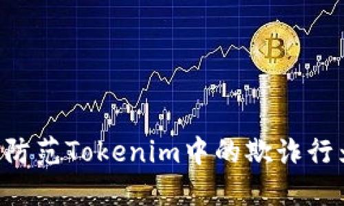 如何识别和防范Tokenim中的欺诈行为：全面指南