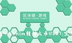 如何将Tokenim转到火币USDT：完整指南