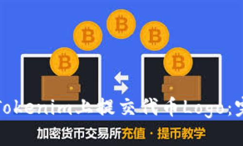 如何在Tokenim上提交代币Logo：完整指南