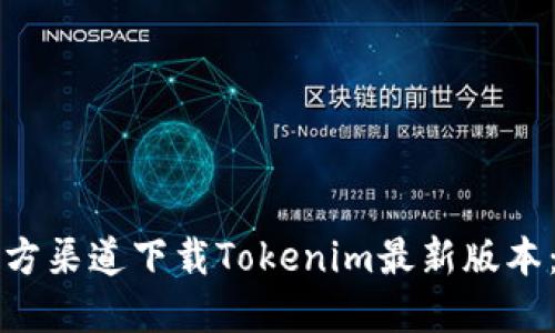 如何从官方渠道下载Tokenim最新版本：详细指南