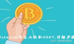 如何在Tokenim平台上收取USDT：详解步骤与策略