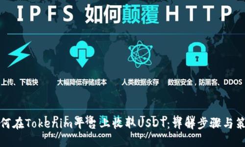 如何在Tokenim平台上收取USDT：详解步骤与策略