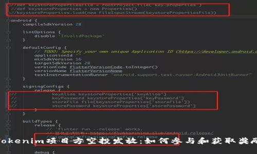 Tokenim项目方空投发放：如何参与和获取奖励