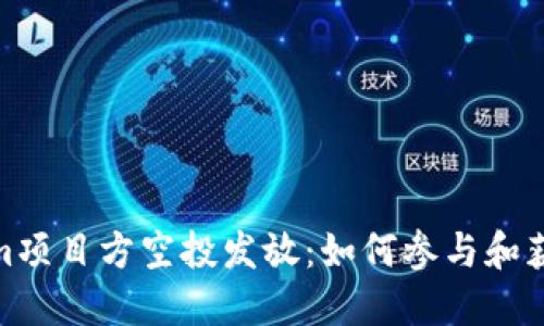 Tokenim项目方空投发放：如何参与和获取奖励