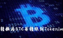 如何将ZB转换为BTC并转账到Tokenim：全面指南