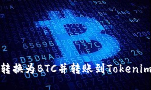 如何将ZB转换为BTC并转账到Tokenim：全面指南