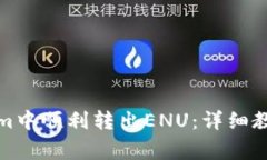 如何在Tokenim中顺利转出ENU：详细教程与注意事项