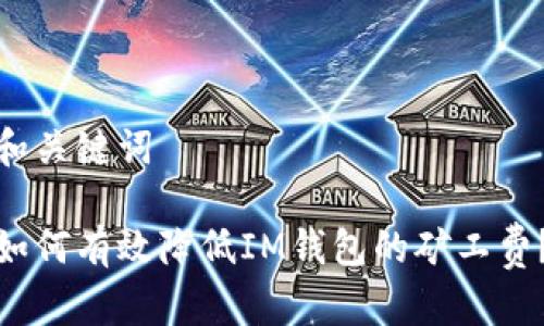 和关键词

如何有效降低IM钱包的矿工费？