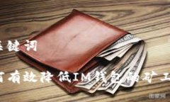 和关键词如何有效降低IM钱包的矿工费？