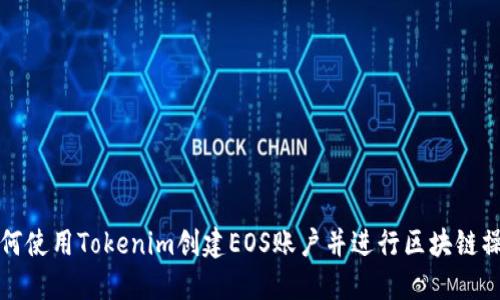 如何使用Tokenim创建EOS账户并进行区块链操作