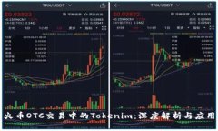 火币OTC交易中的Tokenim：深度解析与应用