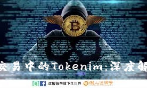 火币OTC交易中的Tokenim：深度解析与应用