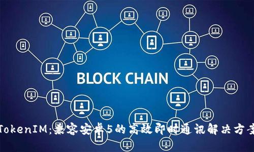 TokenIM：兼容安卓5的高效即时通讯解决方案