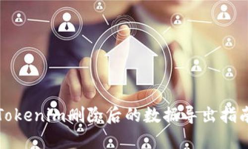 Tokenim删除后的数据导出指南