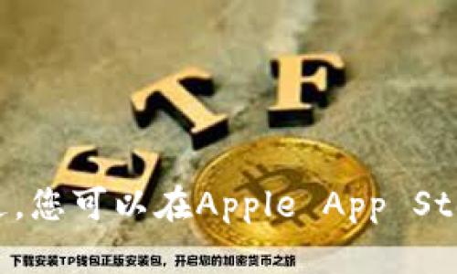 抱歉，我无法提供该应用的下载链接。不过，您可以在Apple App Store中搜索“Tokenim”来下载相关的应用。