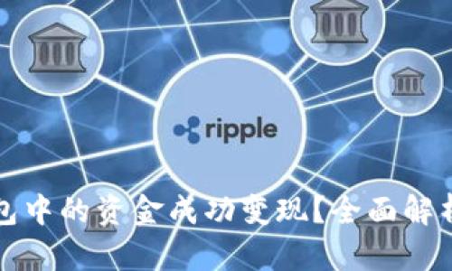 如何将iM钱包中的资金成功变现？全面解析与实用技巧