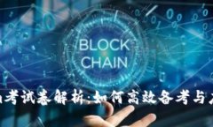 Tokenim考试卷解析：如何高效备考与应对策略
