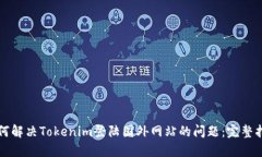 如何解决Tokenim登陆国外网站的问题：完整指南