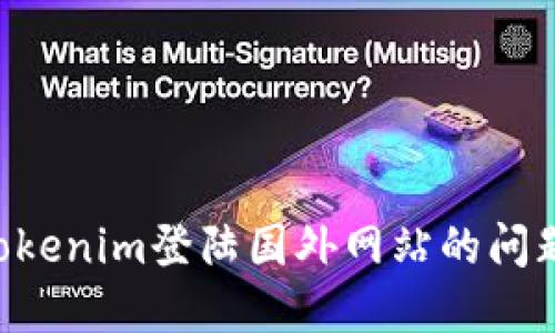 如何解决Tokenim登陆国外网站的问题：完整指南