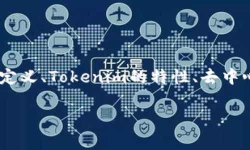 关于“tokenim是不是去中心化钱包”的问题，我们可以重点从去中心化钱包的定义、Tokenim的特性、去中心化钱包的优势与不足，以及用户如何选择适合自己的钱包等方面来详细阐述。

Tokenim钱包解析：是否去中心化的探讨