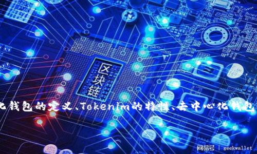 关于“tokenim是不是去中心化钱包”的问题，我们可以重点从去中心化钱包的定义、Tokenim的特性、去中心化钱包的优势与不足，以及用户如何选择适合自己的钱包等方面来详细阐述。

Tokenim钱包解析：是否去中心化的探讨