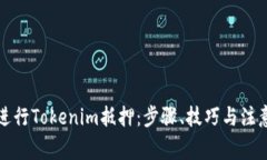 如何进行Tokenim抵押：步骤、技巧与注意事项