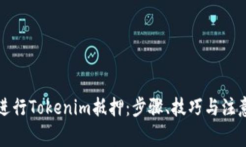 如何进行Tokenim抵押：步骤、技巧与注意事项