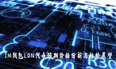 IM钱包LON代币预期价格分析与趋势展望