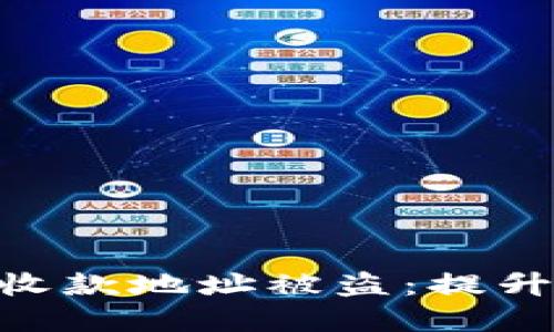 如何防止Tokenim收款地址被盗：提升安全性的实用建议