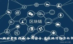 Tokenim地址更改指南：如何安全、高效地修改你的