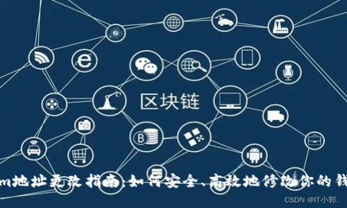 Tokenim地址更改指南：如何安全、高效地修改你的钱包地址