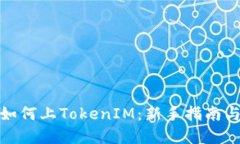 数字货币如何上TokenIM：新手指南与实用技巧