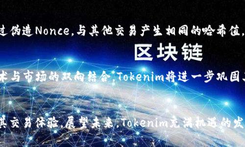   Tokenim加速打包Nonce：提升区块链交易效率的完美解决方案 / 

 guanjianci 区块链, Tokenim, 非ce, 加速打包, 交易效率 /guanjianci 

引言
区块链技术近年来发展迅速，各种加密货币和相关应用层出不穷。伴随而来的，是对于交易速度与效率的不断追求。在这个浪潮中，Tokenim作为一个崭露头角的平台，其加速打包Nonce的技术引起了行业的广泛关注。Nonce，即“只使用一次”的标识，在区块链的交易中扮演着至关重要的角色。本文将深入探讨Tokenim的加速打包Nonce技术的可行性，以及其在提升区块链交易效率方面的优势。

Tokenim加速打包Nonce的定义
Tokenim加速打包Nonce指的是Tokenim平台为了提升区块链交易的流畅性和效率而提出的一套技术框架。Nonce在区块链的世界中，尤其是在以太坊这样的智能合约平台中，主要用于防止重放攻击和确保交易唯一性。在Block（区块）的生成过程中，Nonce不仅是为了保障交易的安全性，而且其处理速度也直接影响到交易的确认时间和整个网络的效率。

为何Nonce在区块链中至关重要
Nonce在区块链技术中扮演着多重角色。首先，它确保了每笔交易的唯一性，防止用户意外地重复发起同一笔交易。其次，在矿工挖矿过程中，Nonce是一个关键参数，其数值的改变直接影响到区块的哈希值，进而影响到挖矿的成功率和速度。最后，Nonce的存在也为区块链网络的安全性提供了一定的保障，通过不断变化的Nonce能够有效地抵御各种网络攻击。

Tokenim如何实现Nonce的加速打包
Tokenim采用了一种混合技术，将传统的Nonce处理方式与分布式计算技术结合在一起，旨在最大化减少交易确认时间。具体而言，Tokenim通过其独特的算法，能在多个节点之间并行处理Nonce，从而迅速生成交易确认。这种技术已经在多次内部测试中显示出显著的性能提升，与传统方式相比，能够将交易确认时间缩短多达30%。

Tokenim的优势及前景
Tokenim在Nonce的加速打包方面拥有几个核心优势。首先，其技术的高效率使得用户能在更短的时间内完成交易，提升了用户体验。其次，Tokenim在网络拥堵时依然能够保持较高的交易处理能力，为用户提供稳定的服务。此外，随着区块链技术的日益成熟，Tokenim的技术布局与市场需求契合，使得其在未来的发展中具备更多的合作机会与市场前景。

区块链交易中常见的问题
在区块链交易的过程中，用户常常会遇到一些问题，包括但不限于：交易确认时间过长、网络拥堵、手续费波动等。详解这些问题，可以帮助用户更好地理解和使用区块链技术，提高交易效率。

问题一：交易确认时间过长的原因是什么？
交易确认时间是衡量区块链网络效率的重要指标。一旦发生网络拥堵，交易的确认时间就会大幅度延长。这种现象的主要原因在于：br一是交易需求增加，尤其是在市场热度高时，用户发起的交易数量激增，导致区块容量迅速饱和。br二是矿工挖矿的速度受到多方因素的影响，包括网络带宽、矿池的效率等。br三是不同交易的手续费不同，高手续费的交易优先得到处理，导致低手续费的交易被延迟。br因此，用户在进行交易时，不仅需要关注手续费，还要考虑到当前网络的状况。采用Tokenim的加速打包Nonce技术，能够有效降低因网络拥堵而造成的交易延时。

问题二：怎样选择合适的手续费以提高交易确认率？
手续费在区块链交易中至关重要，它决定了交易能否被快速处理。用户在选择手续费时，需要考虑以下几个因素：br第一，查看当前网络的交易需求，通常有一些实时的手续费估算工具可以帮助用户了解当前的平均手续费水平。同时，在交易量大时，如果用户在手续费方面过于保守，可能会导致交易被长期挂起。br第二，根据交易的紧急程度决定手续费，若交易较为急迫，建议选择高于平均水平的手续费，以便提升交易的确认率。br最后，可以参考社区或社交媒体上的讨论，了解其他用户在同样情况下所选择的手续费，这样可以帮助用户作出更为明智的决策。

问题三：网络拥堵时该如何应对？
在网络拥堵时，用户可以采取多种策略来应对这一情况。br一是耐心等待，不急于交易，待网络恢复正常后再进行交易。br二是选择合法的替代解决方案，例如使用Tokenim提供的加速打包Nonce技术，可以在一定程度上帮用户规避网络拥堵的局面。br三是利用Layer 2解决方案，如闪电网络或状态通道等技术，可以实现更快的交易确认和更低的手续费，帮助用户减少因网络拥堵而造成的困扰。通过理解并巧妙应对网络拥堵，用户可以提高交易的效率和体验。

问题四：Nonce被攻击的风险有哪些？
Nonce本质上是一种防御手段，然而如果设计不当，也可能暴露于潜在的攻击之中。常见的Nonce攻击方式包括：重放攻击、碰撞攻击等。br重放攻击发生在攻击者能够复制原始交易在另一条链上进行重放，从而导致资金损失。br碰撞攻击则是发生在攻击者通过伪造Nonce，与其他交易产生相同的哈希值，进而试图影响链上的交易。为了避免这些风险，Tokenim在设计Nonce的过程中，可以针对性地加强安全机制，如进一步加密Nonce、引入多层次验证等。通过以上措施，既可确保交易的安全性，又能提升用户的信任度。

问题五：Tokenim未来的发展方向是什么？
Tokenim未来的发展方向相对清晰，主要包括两个方面：一是技术持续迭代，更新Nonce的处理机制，提升交易的安全性与效率。二是扩展与其他区块链项目的协作，寻找更多的应用场景，包括但不限于去中心化金融（DeFi）、非同质化代币（NFT）等领域。通过技术与市场的双向结合，Tokenim将进一步巩固其在区块链行业中的地位，形成良性循环的生态发展。

结论
Tokenim的加速打包Nonce技术为区块链交易的效率提升提供了全新的解决方案。通过深度分析Nonce在交易中的重要性，我们可以更加清晰地认识到其相关技术的必要性。同时，解决交易确认时间过长、手续费选择及网络拥堵等常见问题，将更有助于用户其交易体验。展望未来，Tokenim充满机遇的发展方向将使其在竞争激烈的市场中持续保持优势，为用户提供更为高效安全的区块链交易体验。