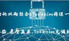   Tokenim加速打包Nonce：提升区块链交易效率的完美