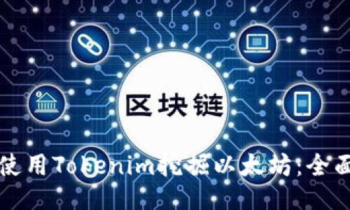 如何使用Tokenim挖掘以太坊：全面指南