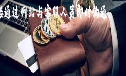 要联系Tokenim，通常可以通过访问他们的官方网站、社交媒体平台或技术支持渠道找到联系方式。以下是一些常见的联系方式方式：

1. **官方网站**：访问Tokenim的官方网页，查找“联系我们”或“支持”页面，通常会提供电子邮件或联系表单。

2. **社交媒体**：许多公司会在社交媒体上保持活跃，您可以在Twitter、LinkedIn或Facebook上搜索Tokenim的官方账号，以获得最新信息或通过私信联系他们。

3. **邮件支持**：如果官网上提供了客服邮箱，您可以直接发送邮件询问相关问题或请求支持。

4. **社区论坛或Telegram**：许多加密项目都有Telegram群组或社区论坛，您可以加入这些平台与团队或其他用户进行互动。

5. **技术支持**：一些平台可能提供在线聊天支持，您可以直接通过网站与客服人员即时沟通。

请根据Tokenim的官方信息选择合适的联系渠道。