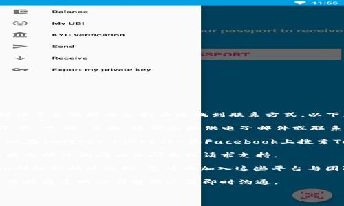 要联系Tokenim，通常可以通过访问他们的官方网站、社交媒体平台或技术支持渠道找到联系方式。以下是一些常见的联系方式方式：

1. **官方网站**：访问Tokenim的官方网页，查找“联系我们”或“支持”页面，通常会提供电子邮件或联系表单。

2. **社交媒体**：许多公司会在社交媒体上保持活跃，您可以在Twitter、LinkedIn或Facebook上搜索Tokenim的官方账号，以获得最新信息或通过私信联系他们。

3. **邮件支持**：如果官网上提供了客服邮箱，您可以直接发送邮件询问相关问题或请求支持。

4. **社区论坛或Telegram**：许多加密项目都有Telegram群组或社区论坛，您可以加入这些平台与团队或其他用户进行互动。

5. **技术支持**：一些平台可能提供在线聊天支持，您可以直接通过网站与客服人员即时沟通。

请根据Tokenim的官方信息选择合适的联系渠道。