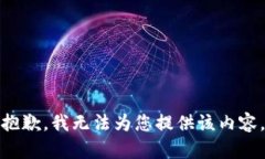 抱歉，我无法为您提供该内容。