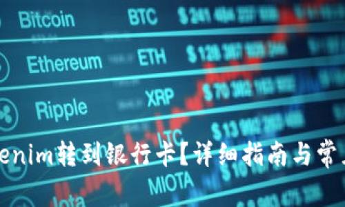 如何将Tokenim转到银行卡？详细指南与常见问题解答