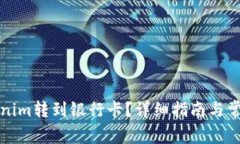 如何将Tokenim转到银行卡？详细指南与常见问题解