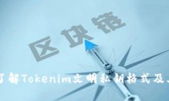 深入了解Tokenim文明私钥格式及其应用