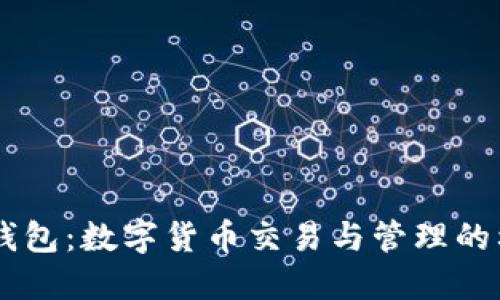 IM钱包：数字货币交易与管理的利器