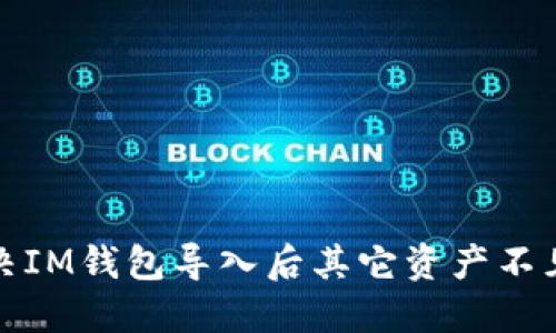 如何解决IM钱包导入后其它资产不见的问题