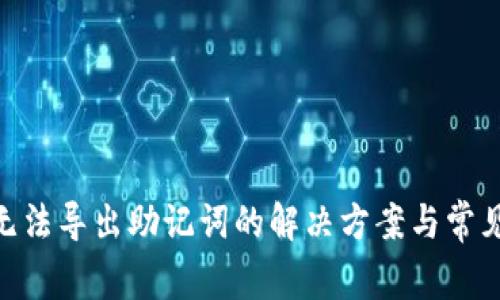 Tokenim无法导出助记词的解决方案与常见问题解析
