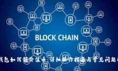 IM钱包如何领价值币：详细操作指南与常见问题解