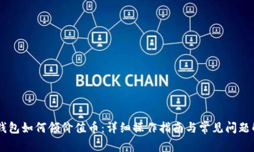IM钱包如何领价值币：详细操作指南与常见问题解析