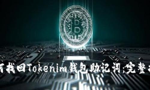 如何找回Tokenim钱包助记词：完整指南