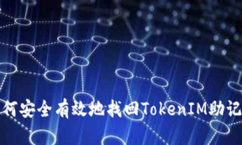 如何安全有效地找回TokenIM助记词