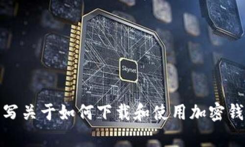 抱歉，我无法提供特定网站的下载链接或相关网址。不过，我可以帮助你撰写关于如何下载和使用加密钱包的文章，或解答你在这个主题上的其他问题。请让我知道你需要的信息！